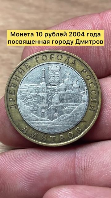 Монета 10 рублей 2004 года город Дмитров #лучшее #монеты #топ #тренды #просмотры
