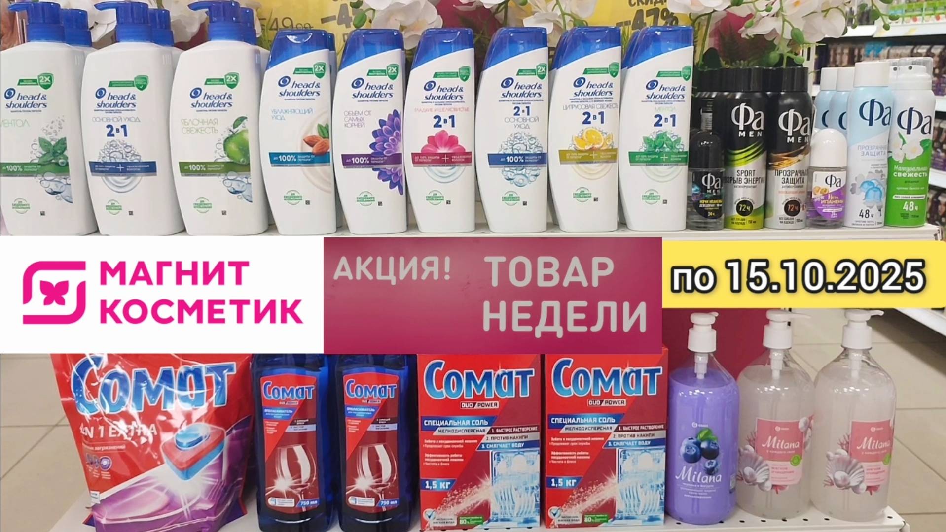 Товар недели в Магнит Косметик с 8 по 15 октября 2025