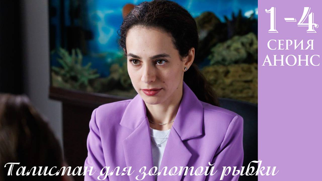 Талисман для золотой рыбки 1 2 3 4 серия анонс (сериал 2025)