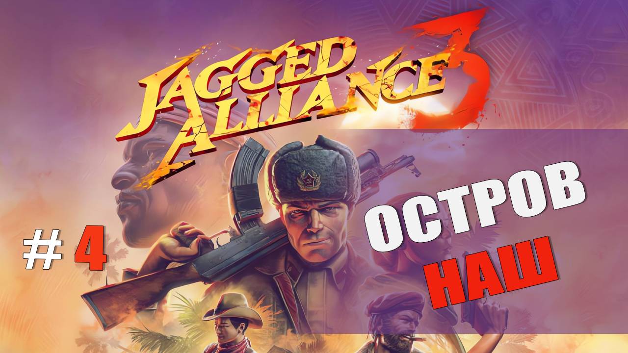 Jagged Alliance 3  Часть 4: Защита деревни и освобождение аванпоста
