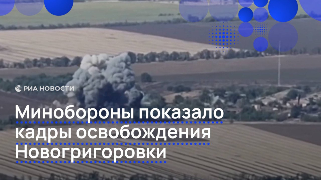 Минобороны показало кадры освобождения Новогригоровки