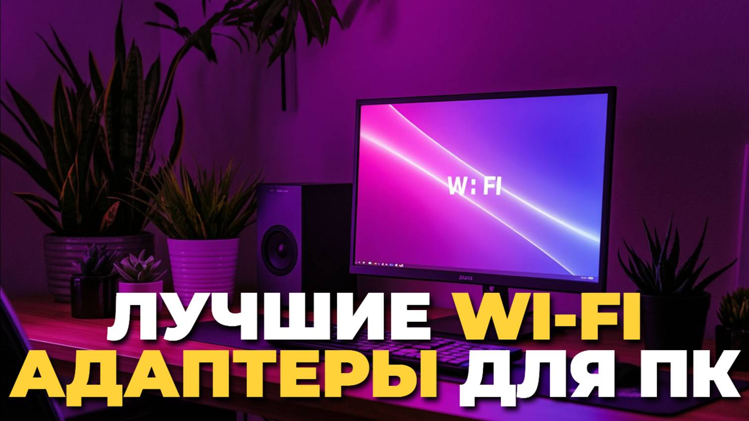 Лучшие Wi-Fi адаптеры для ПК и ноутбука 2025: топ моделей для быстрой сети! 📶