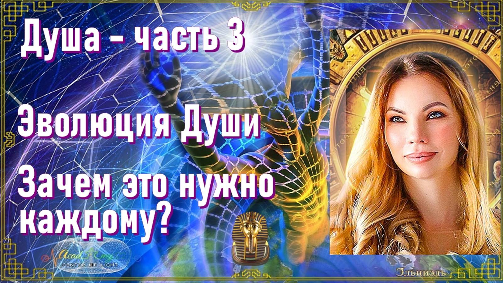 Душа - часть 3. Эволюция Души. Зачем это нужно каждому?