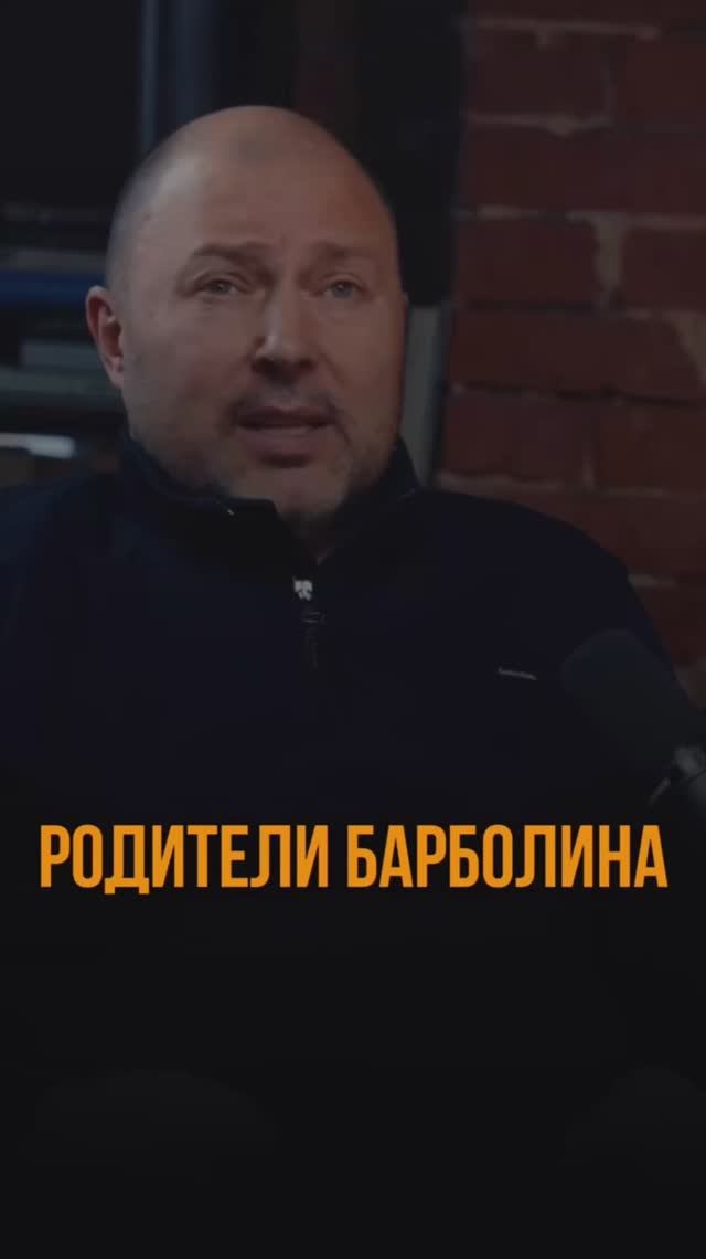 Родители Барболина