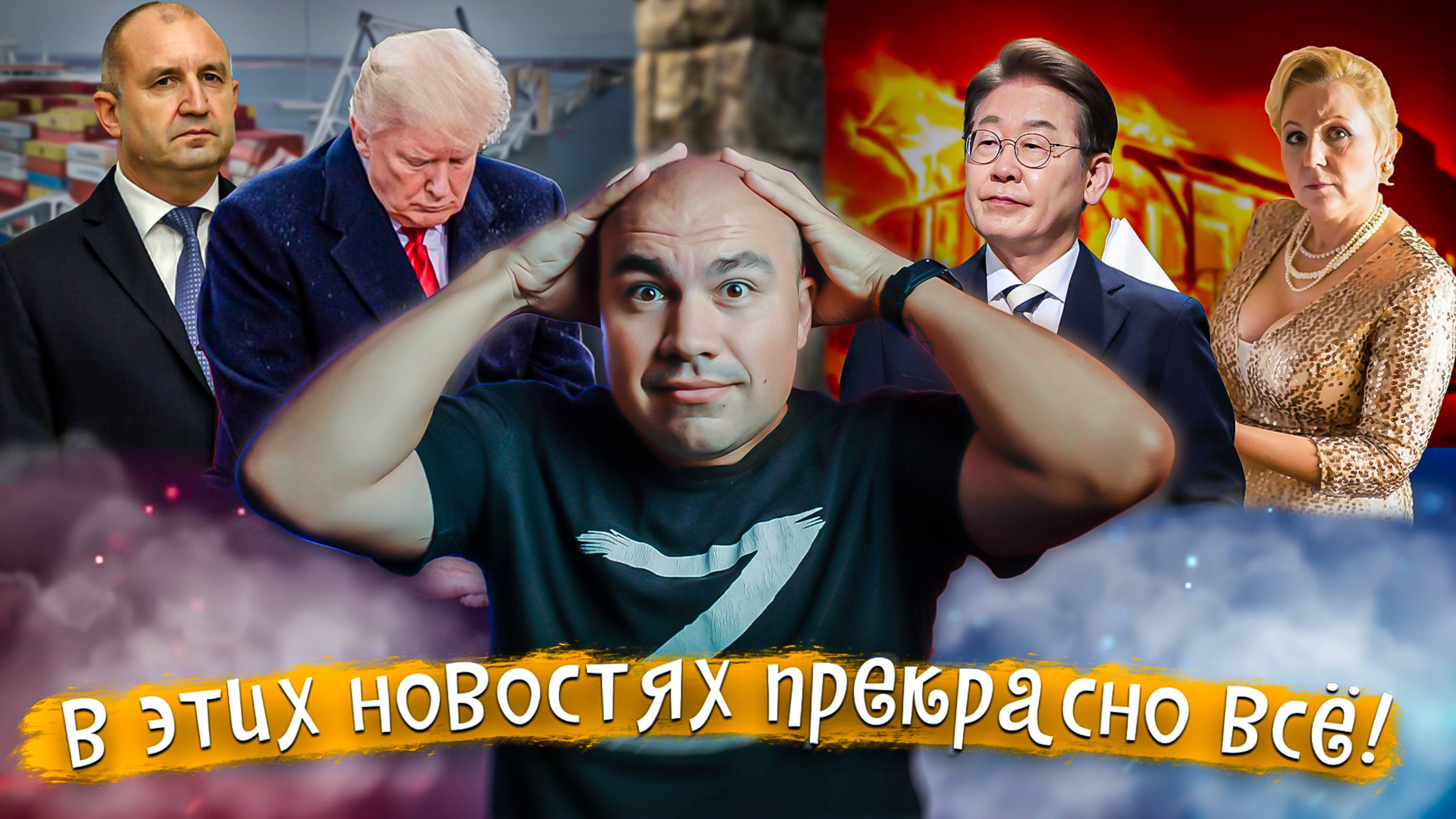 ПОЗОР США|Болгарию смыло|Южная Корея и пожар|в Киеве ЗРАДА