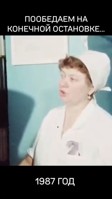 Пообедаем на конечной остановке...1987 год. СССР
