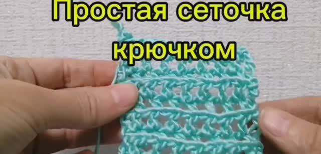 Простая сеточка крючком