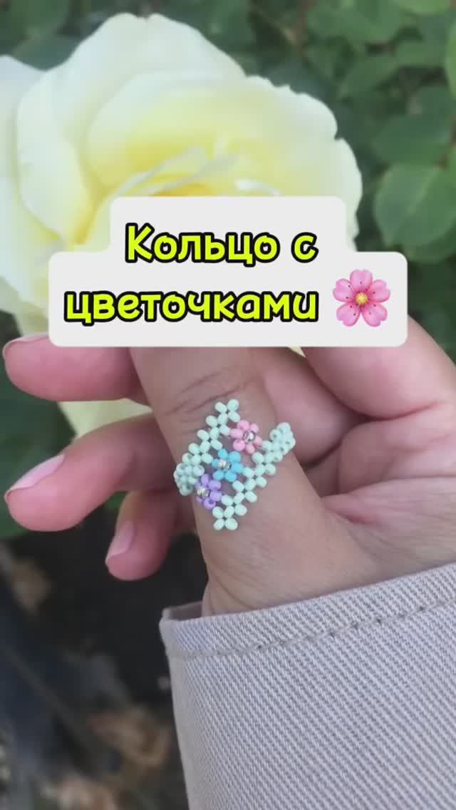 Кольцо с цветочками 🌸