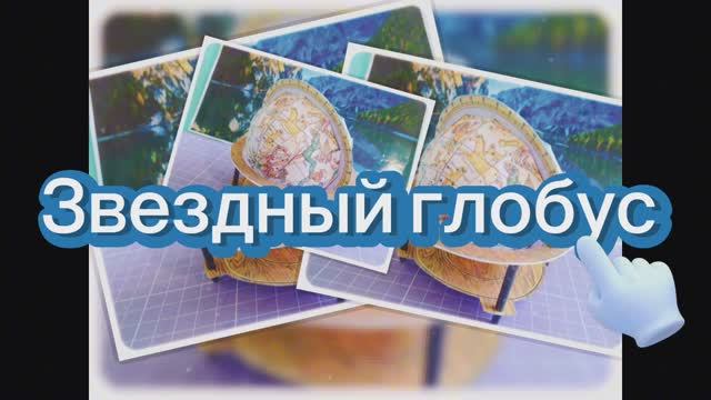 Звездный глобус из бумаги своими руками