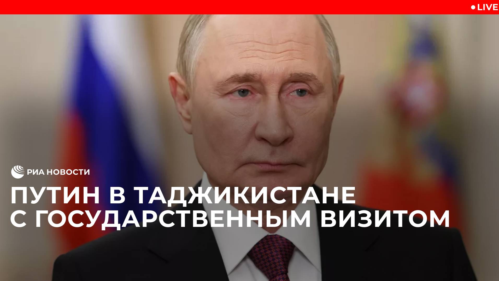 Путин в Таджикистане с государственным визитом