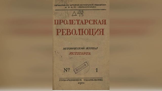 Б. Эйдельман. К истории возникновения Российской соц.-дем. рабочей партии 1907. 3 ч.