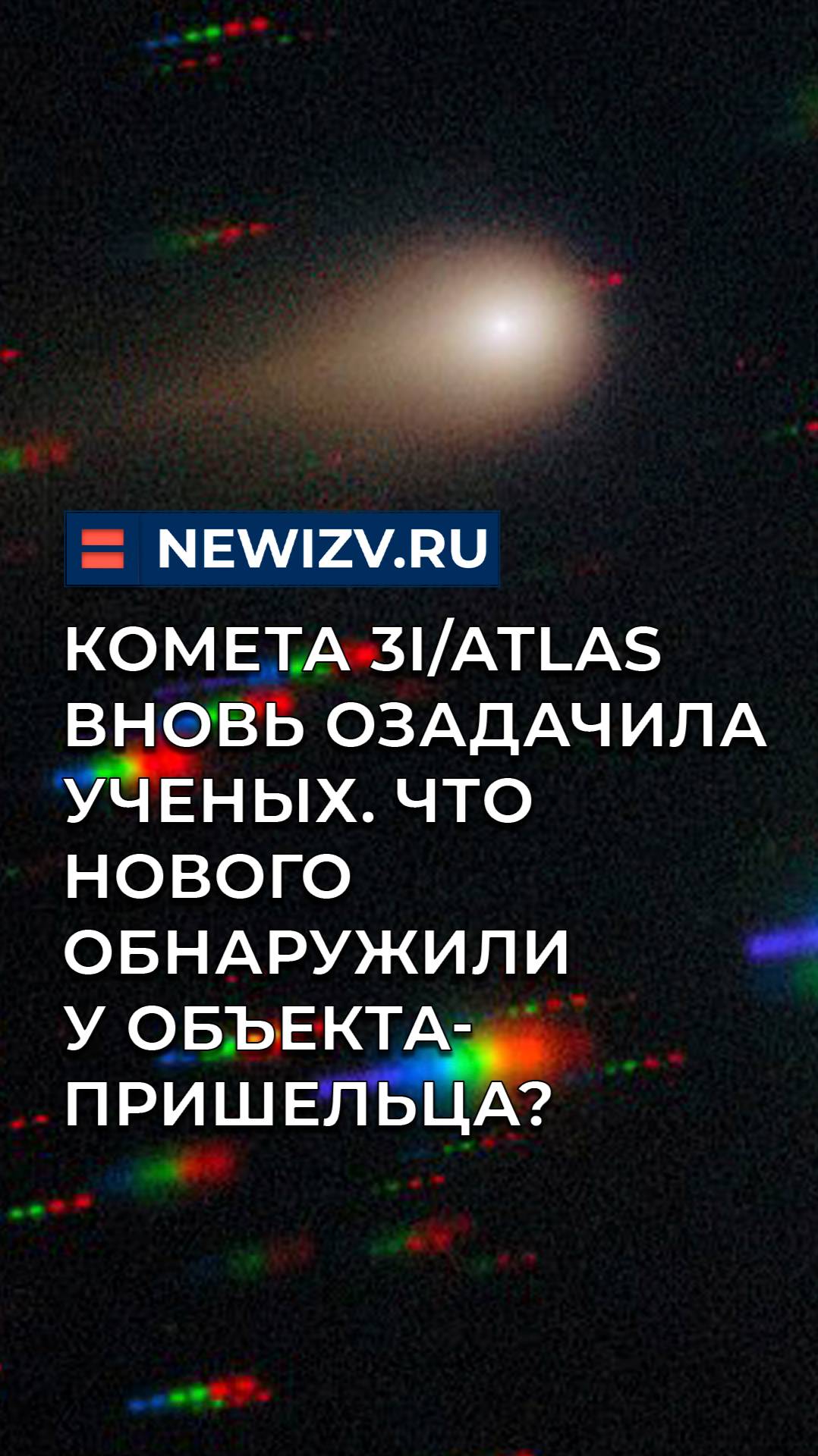 Комета 3I/ATLAS вновь озадачила ученых. Что нового обнаружили у объекта-пришельца?