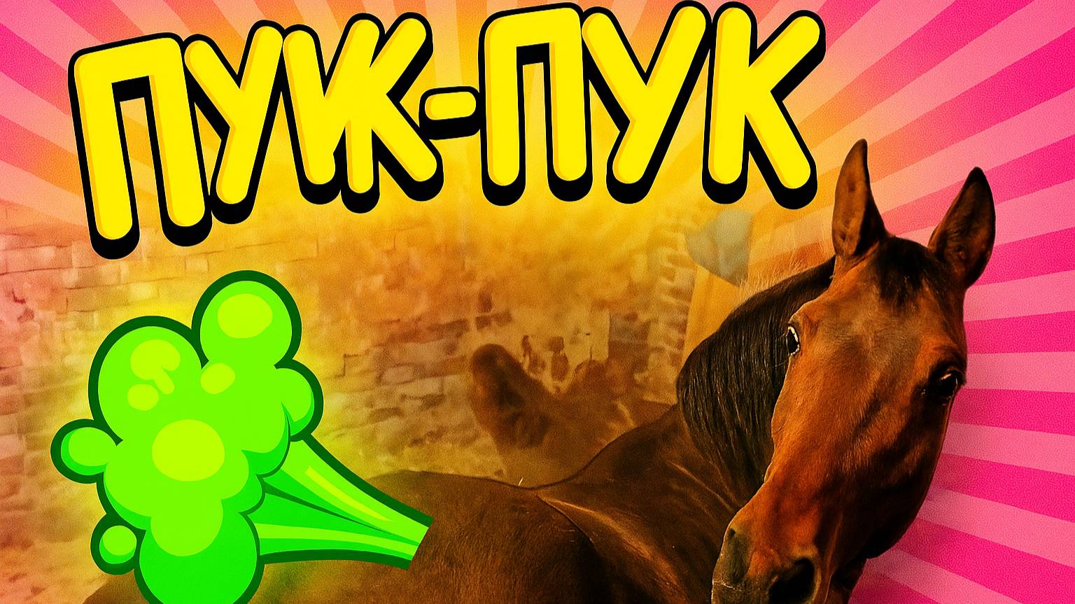 Лошади издают странные звуки!