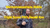 Металлоискатель Nokta Triple Score PRО  - Тест на местности