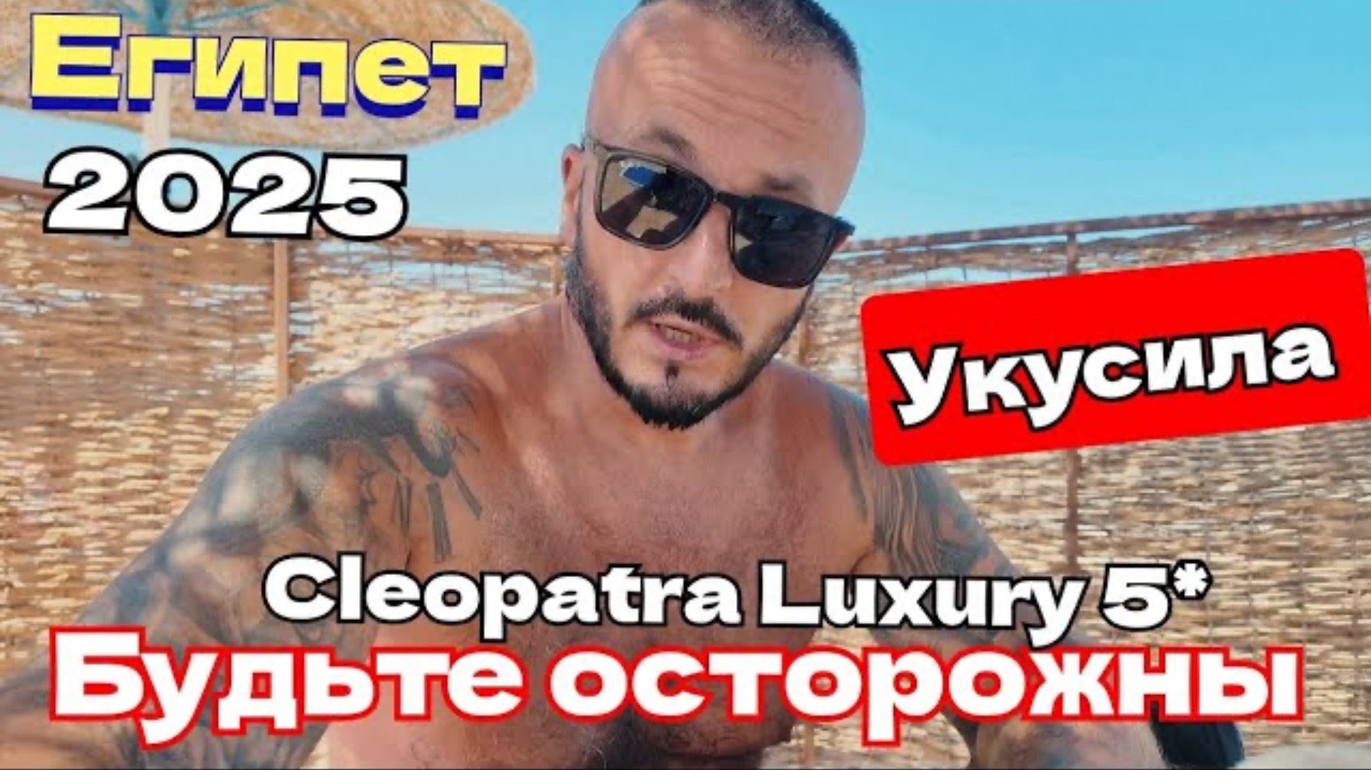 Египет 2025 🇪🇬 ОБАЛДЕЛ ОТ ПЛЯЖА Cleopatra Luxury Resort Makadi Bay 5* УКУСИЛА ЗУБАСТАЯ