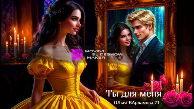 Ты для меня_ж_красивая_песня_слова_Ольга_Варламова 71_07.10.2025 _Стихи_ру