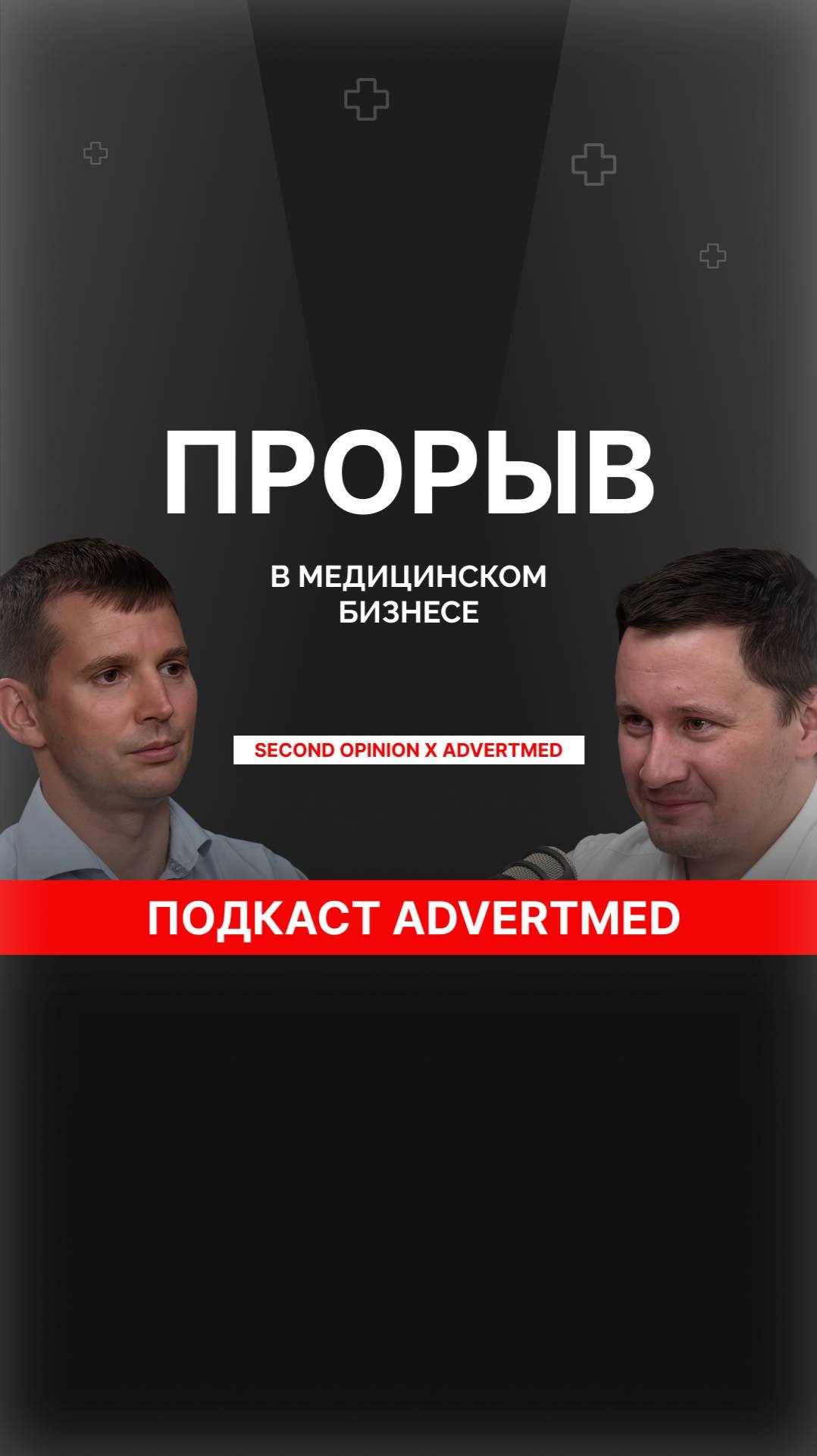 Инновационная стратегия в бизнесе. #AdvertMed #Подкаст #AdvertMed #АлександрШишмарев
