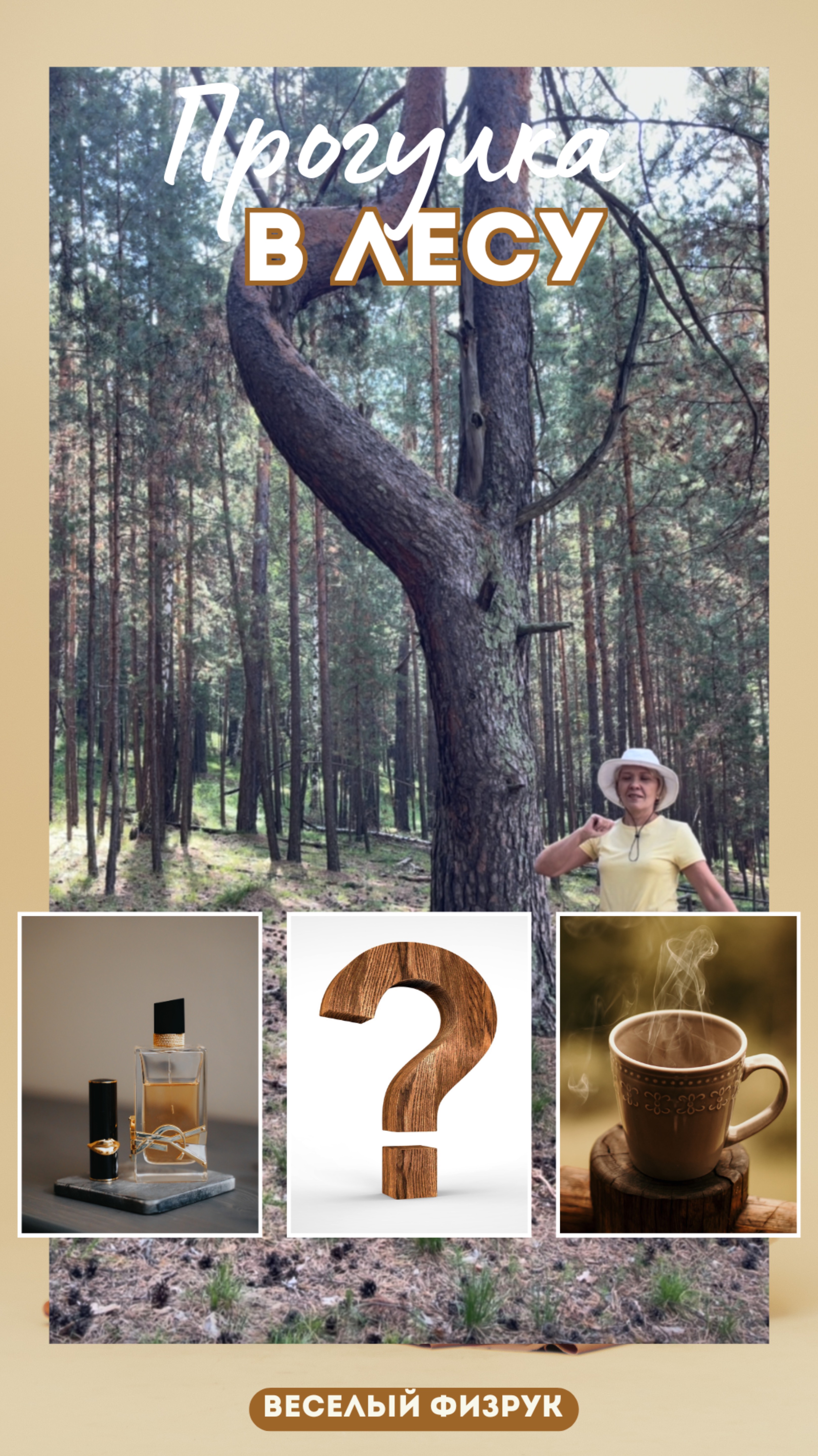 Прогулка в лесу