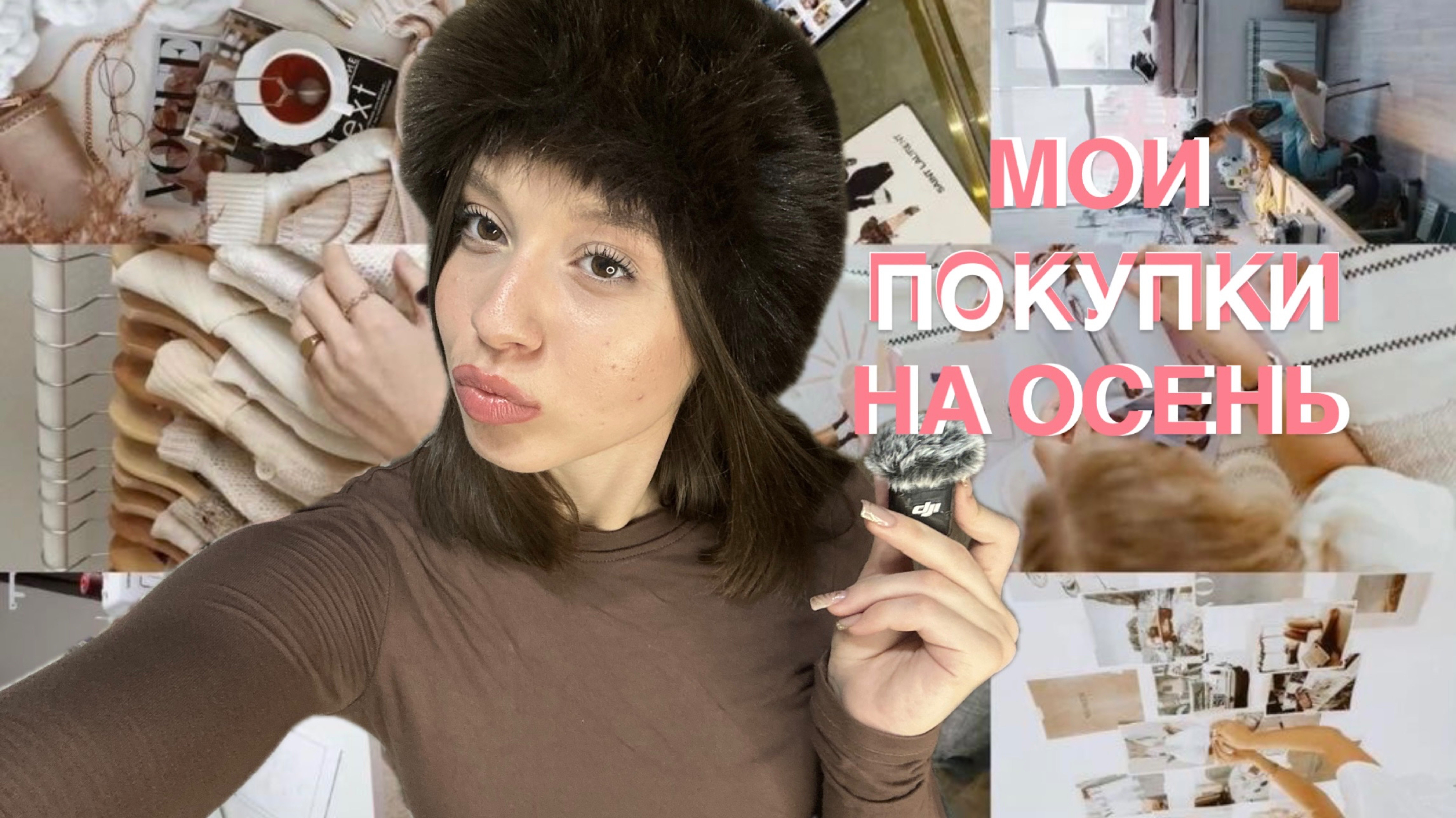 Мой новый осенний гардероб