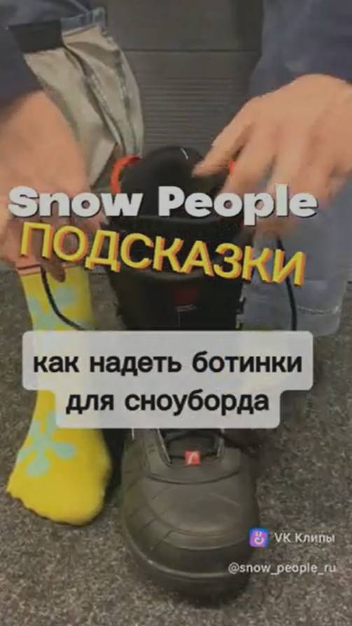 Как правильно надеть сноубордический ботинок. Советы команды инструкторов Сорочаны Snow People