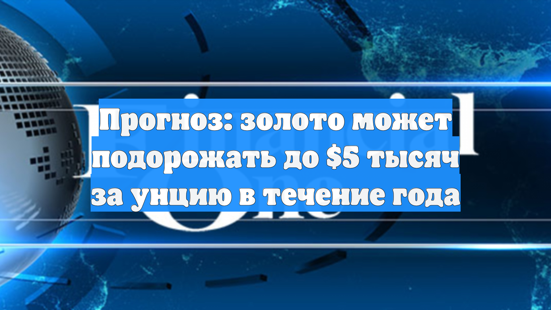 Прогноз: золото может подорожать до 5 тысяч за унцию в течение года