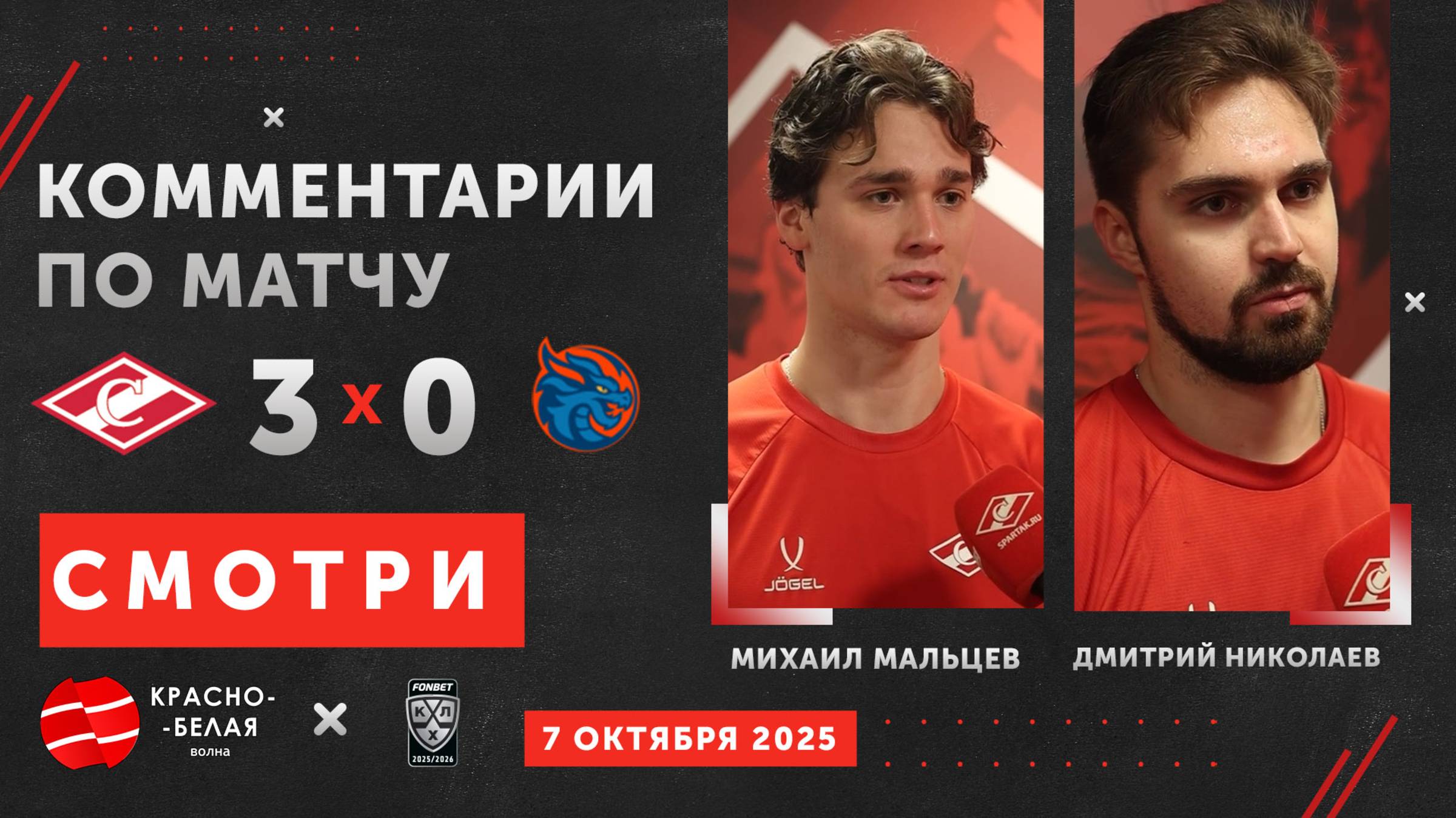 Михаил Мальцев и Дмитрий Николаев после матча «Спартак» 3:0 «Драконы». 7 октября 2025 года.