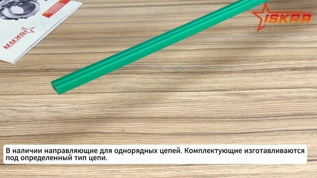 Направляющие для приводных цепей, тип T ISKRA
