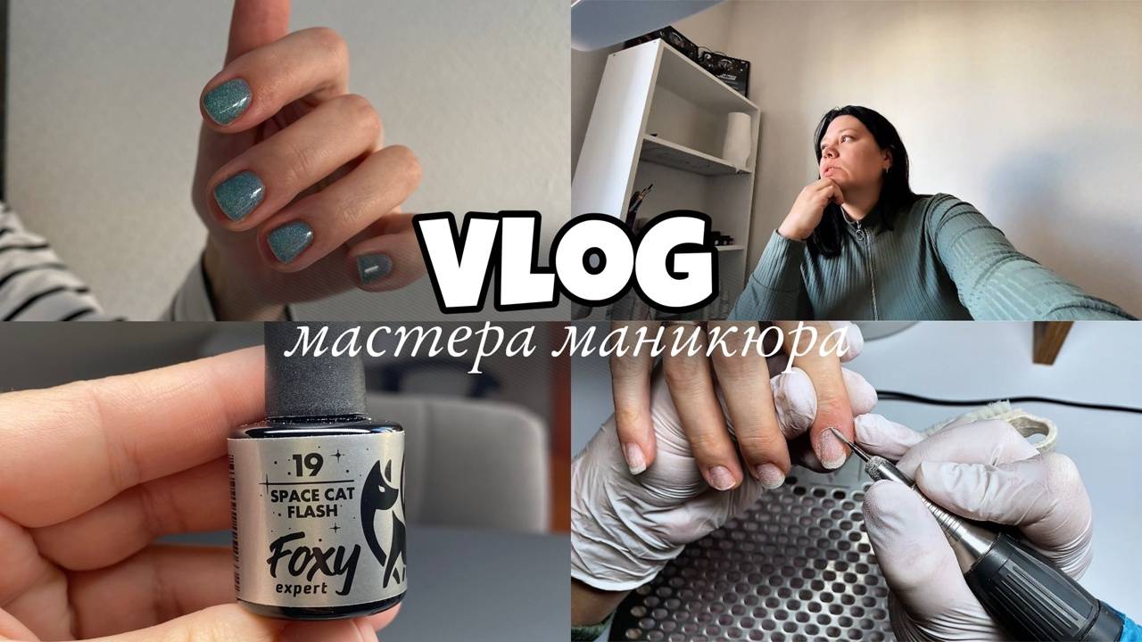 Nail Vlog 129 Будни мастера Один день - один клиент