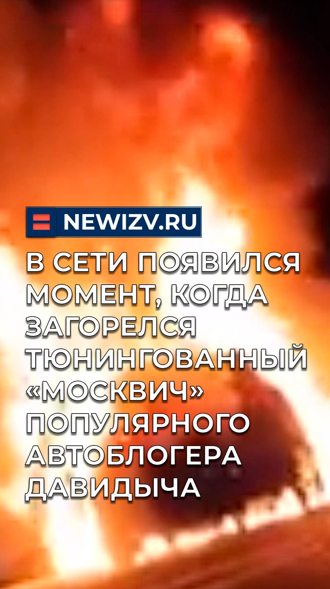 В сети появился момент, когда загорелся тюнингованный «Москвич» популярного автоблогера Давидыча