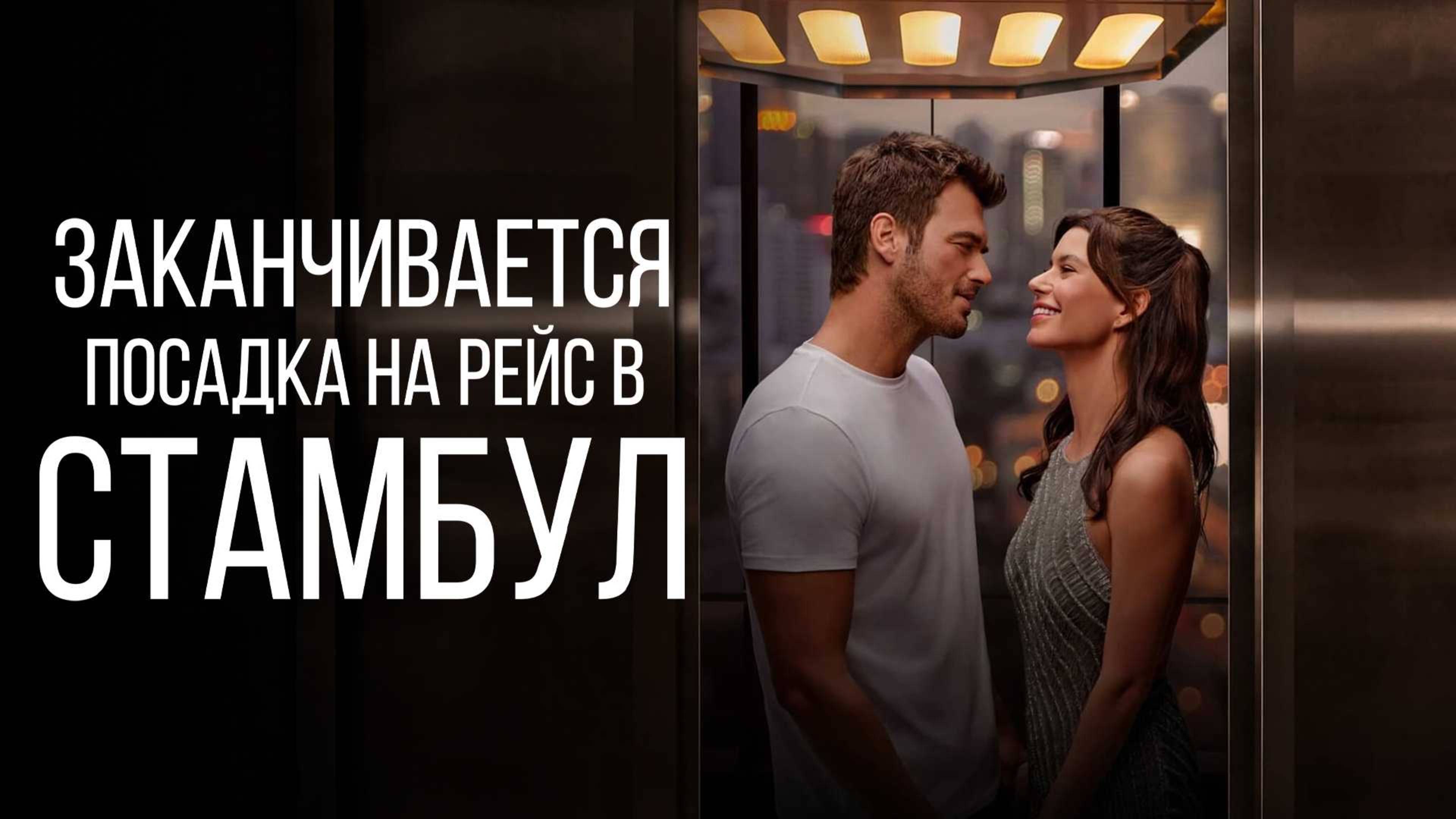 Заканчивается посадка на рейс в Стамбул (2023) / Istanbul Için Son Çagri / Last Call For Istanbul