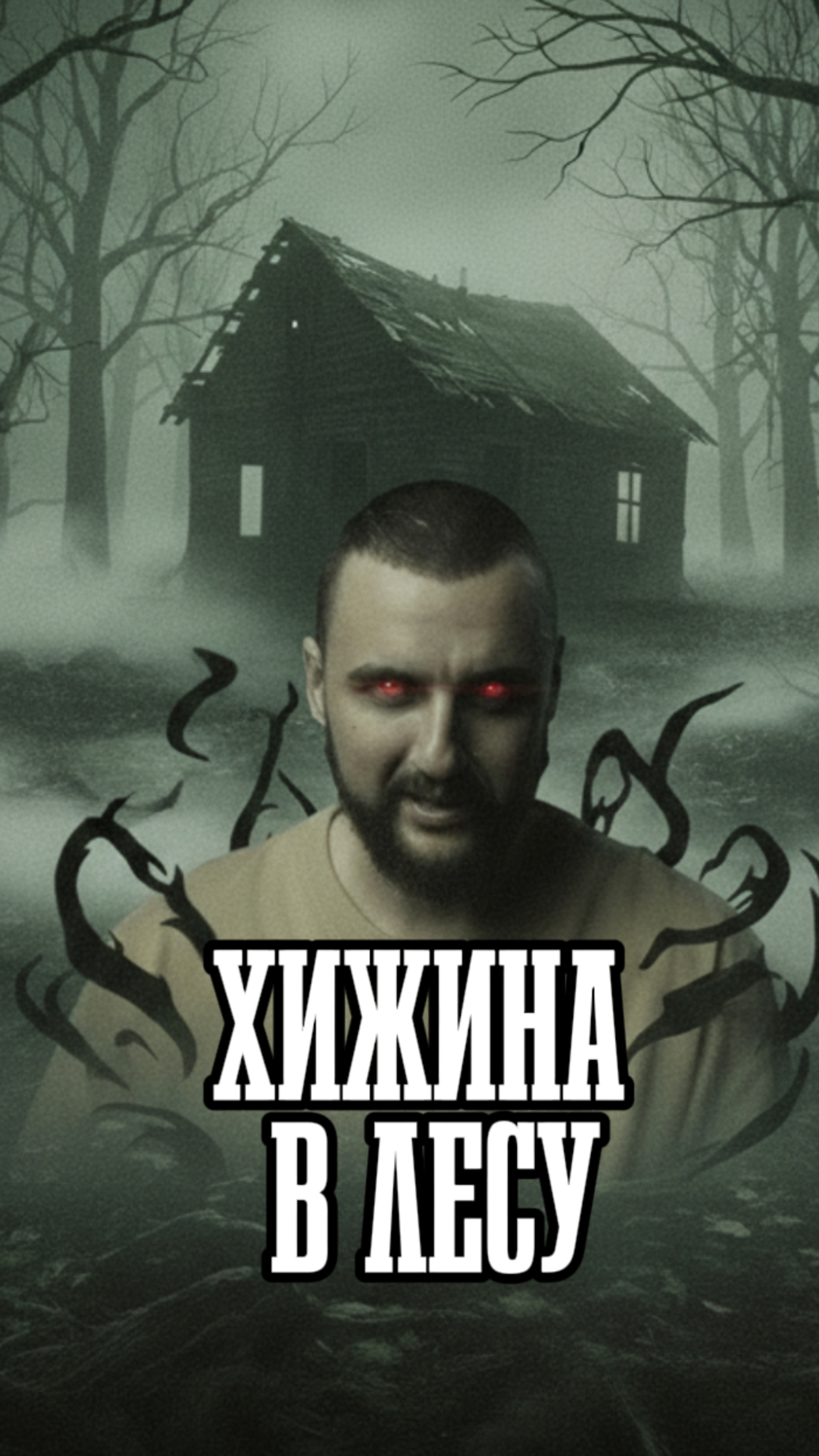 Фильм «Хижина в лесу»