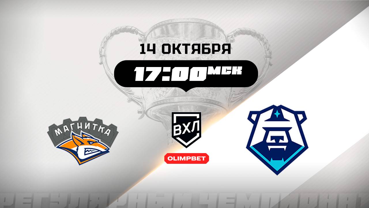 Магнитка (Магнитогорск) - ХК Норильск (Норильск)