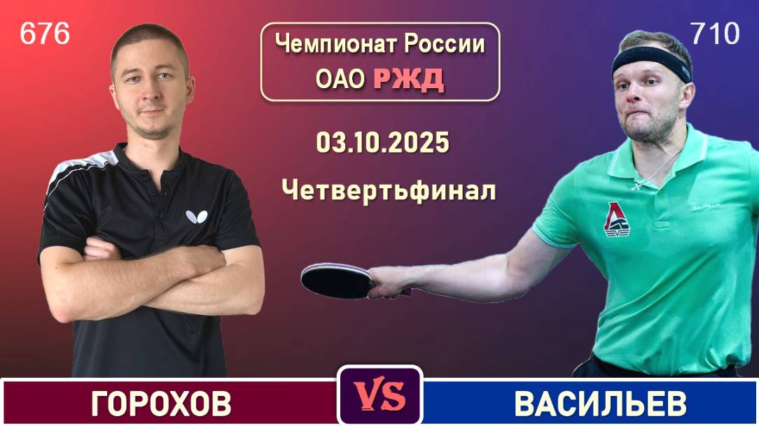 Горохов - Васильев (03.10.2025)