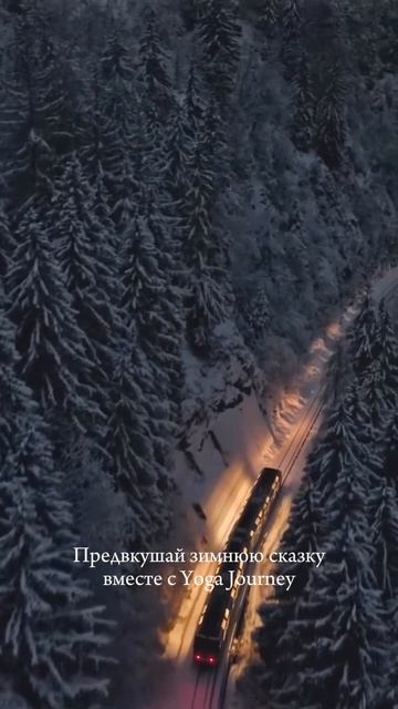 Зимние йога-туры