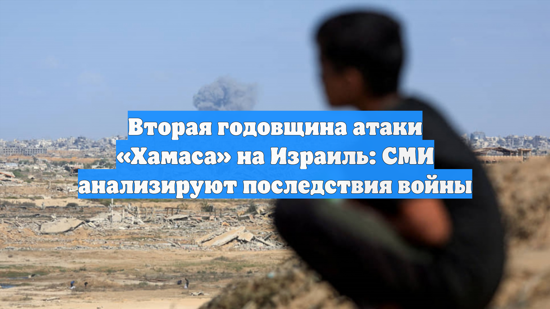 Вторая годовщина атаки Хамаса на Израиль: СМИ анализируют последствия войны