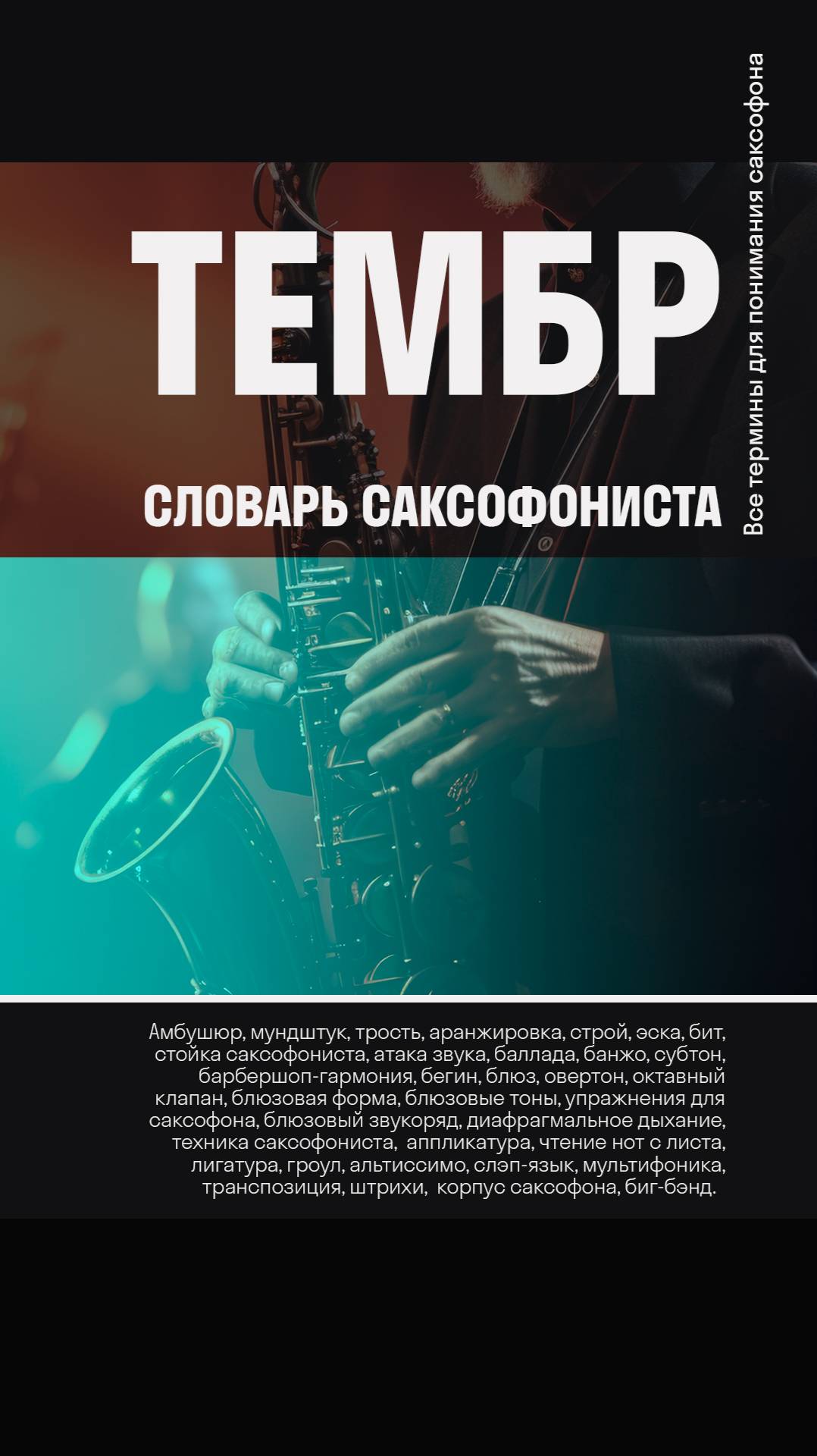 🎷🎨Тембр — что это такое и зачем он нужен? Словарь саксофониста