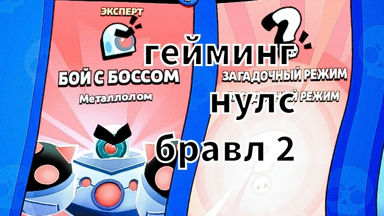 нулс бравл гейм 2