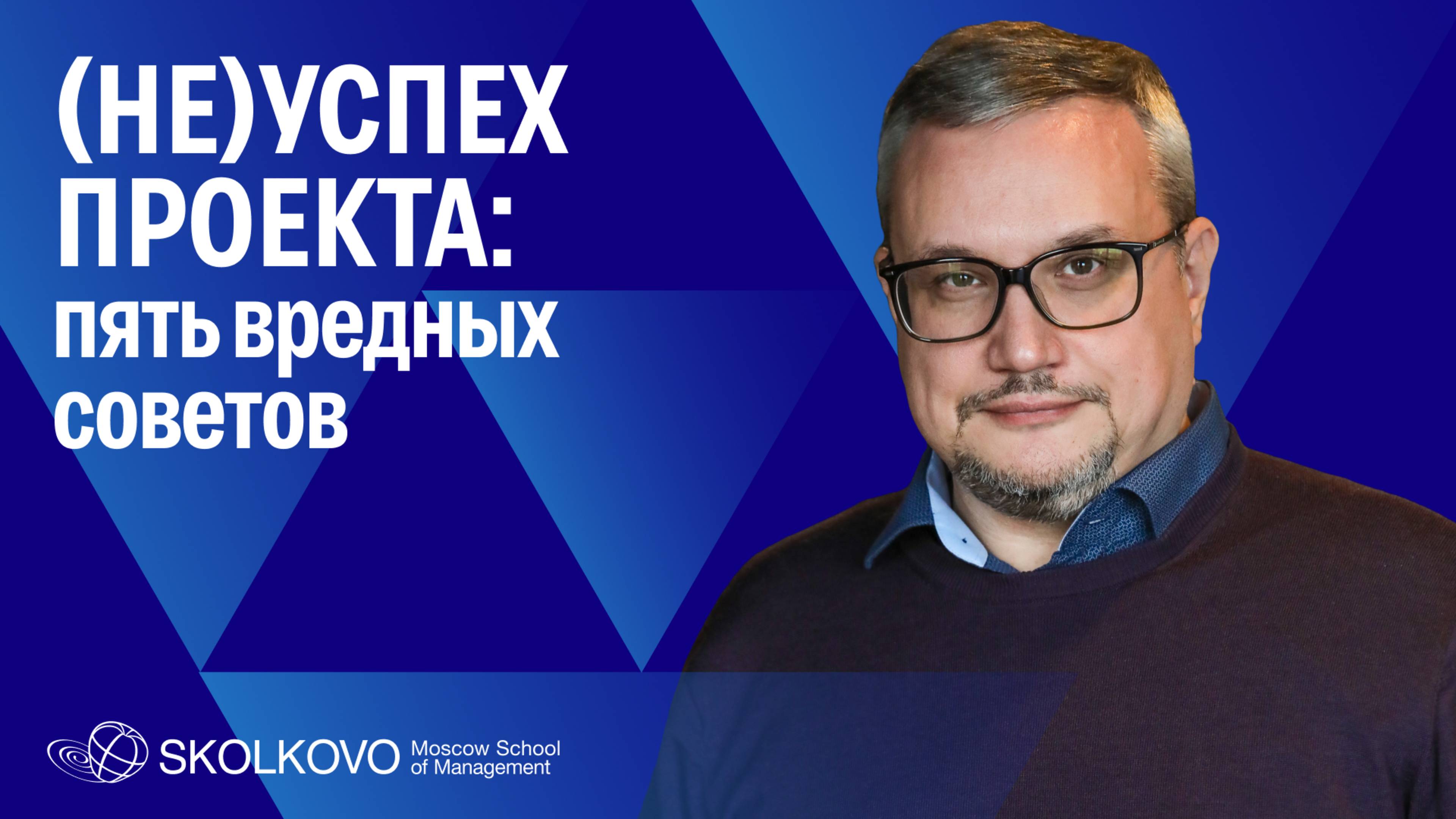 (Не)успех проекта: пять вредных советов