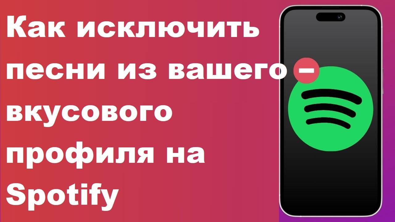 Как исключить песни из вашего вкусового профиля на Spotify