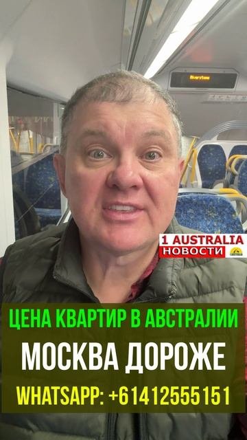 ЦЕНА КВАРТИР В АВСТРАЛИИ МОСКВА ДОРОЖЕ. [#1Australia]#short1559