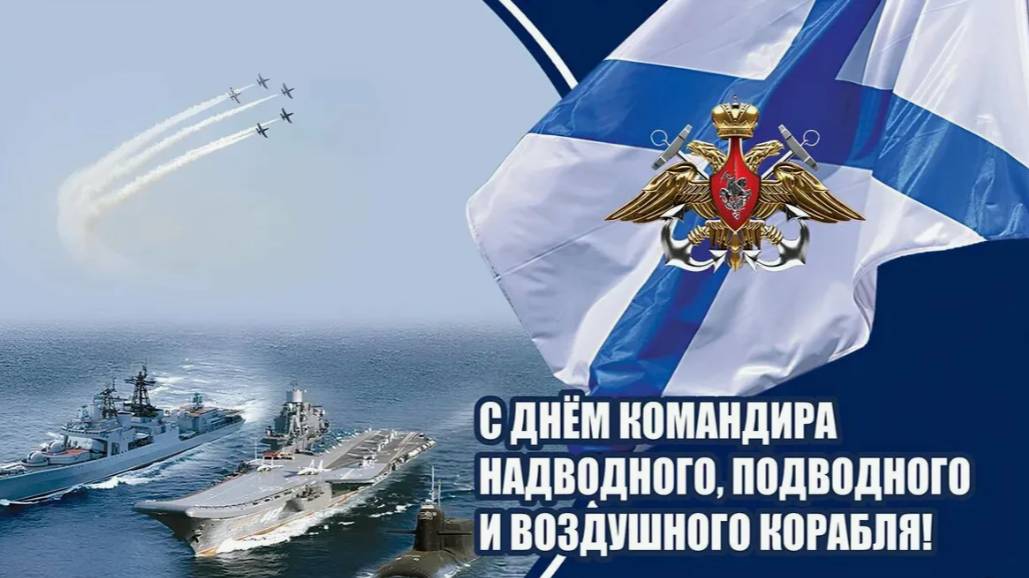 День командира надводного, подводного и воздушного корабля ВМФ России