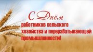 Тёплые поздравления с Днём работника сельского хозяйства 2025 \ музыкальная открытка