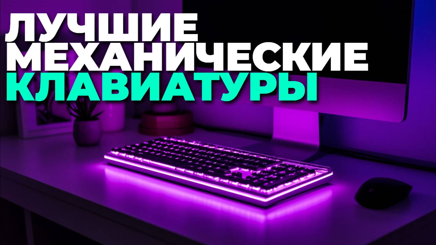 Лучшие механические клавиатуры 2025: топ моделей для геймеров и профи! 🎮