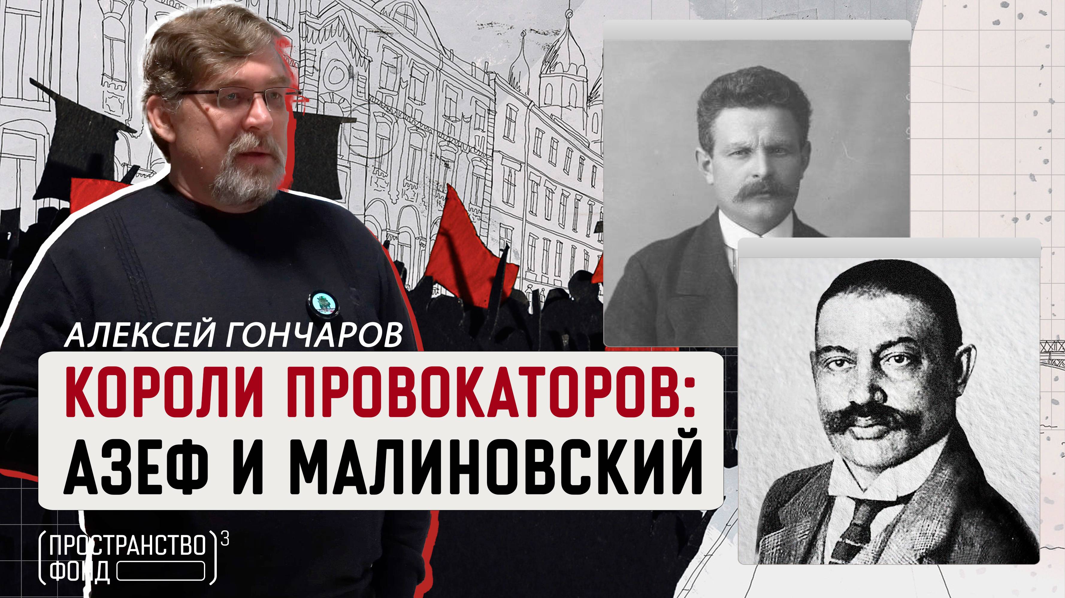 КОРОЛИ ПРОВОКАТОРОВ: АЗЕФ И МАЛИНОВСКИЙ