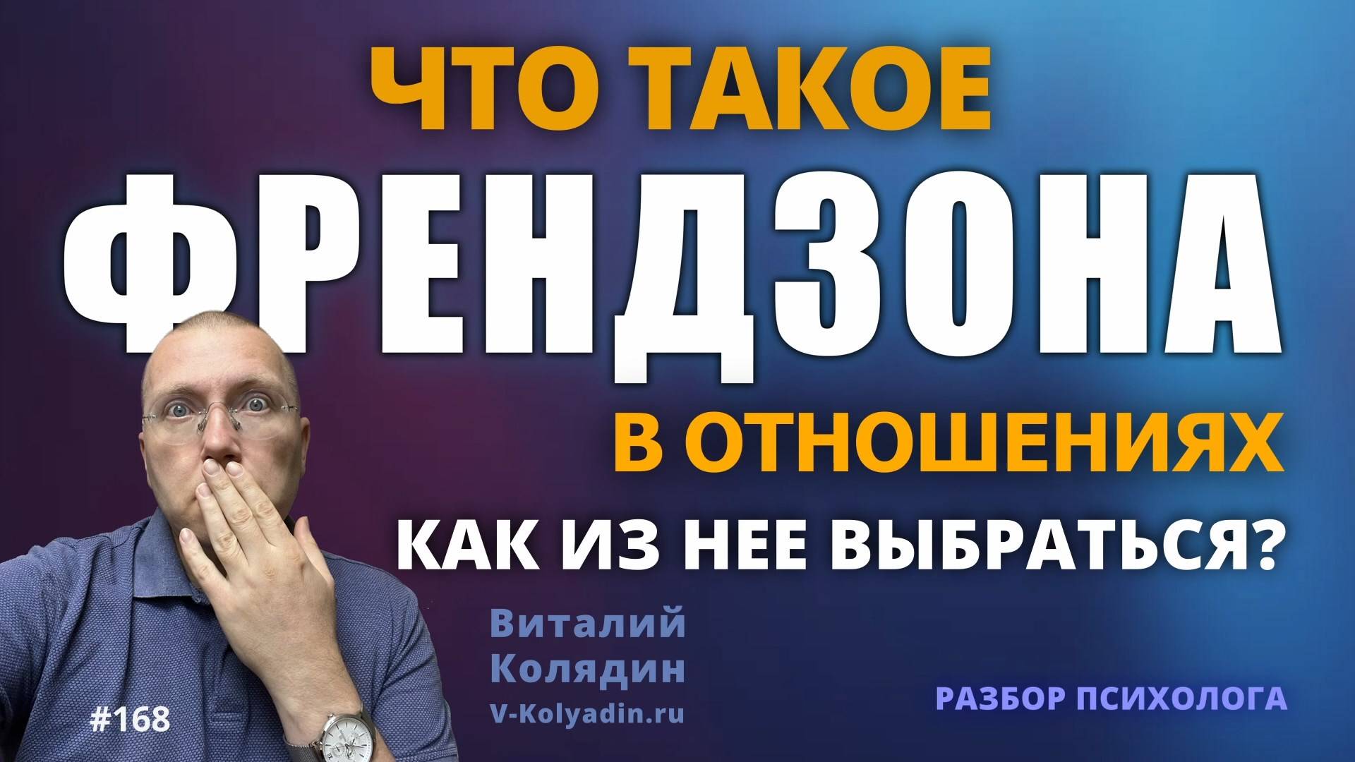 ФРЕНДЗОНА в отношениях. Как из нее выбраться. Как в нее не попасть. Как не потерять много времени.