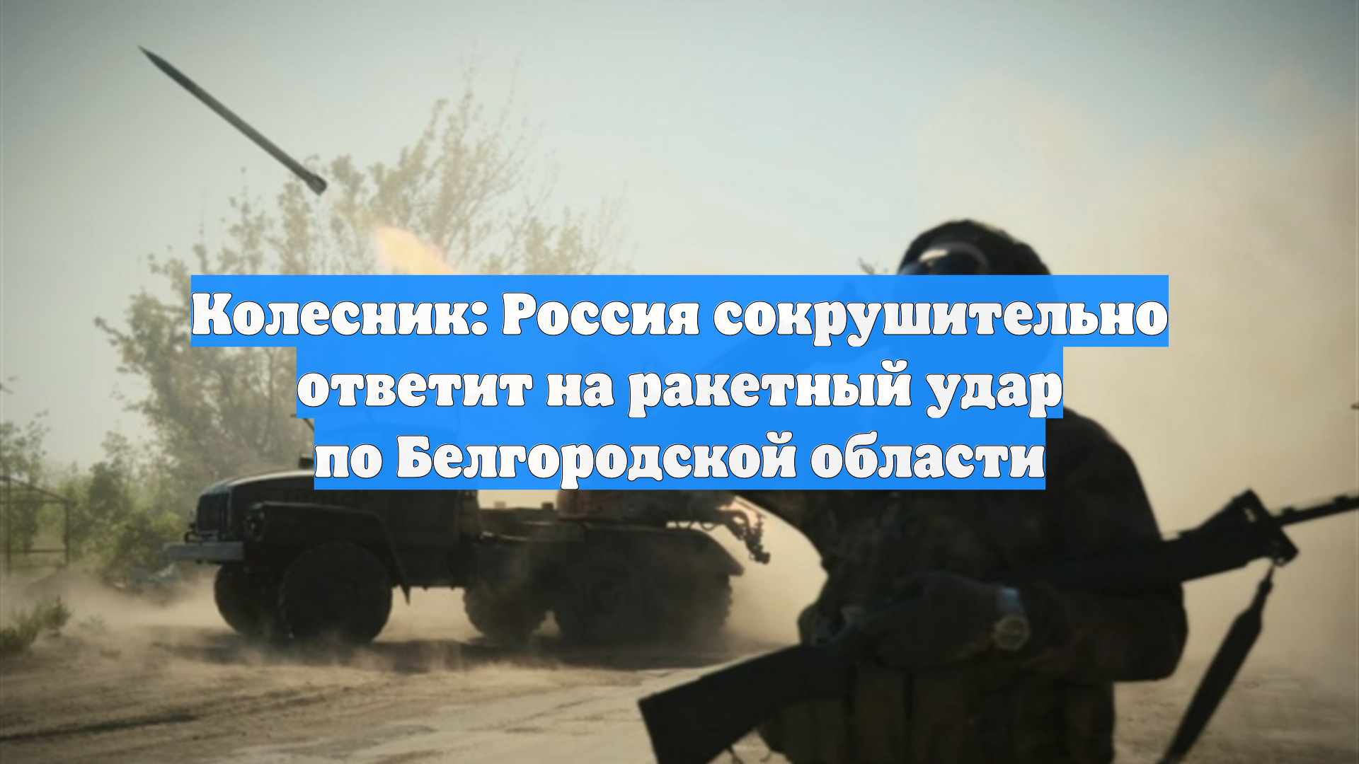 Колесник: Россия сокрушительно ответит на ракетный удар по Белгородской области