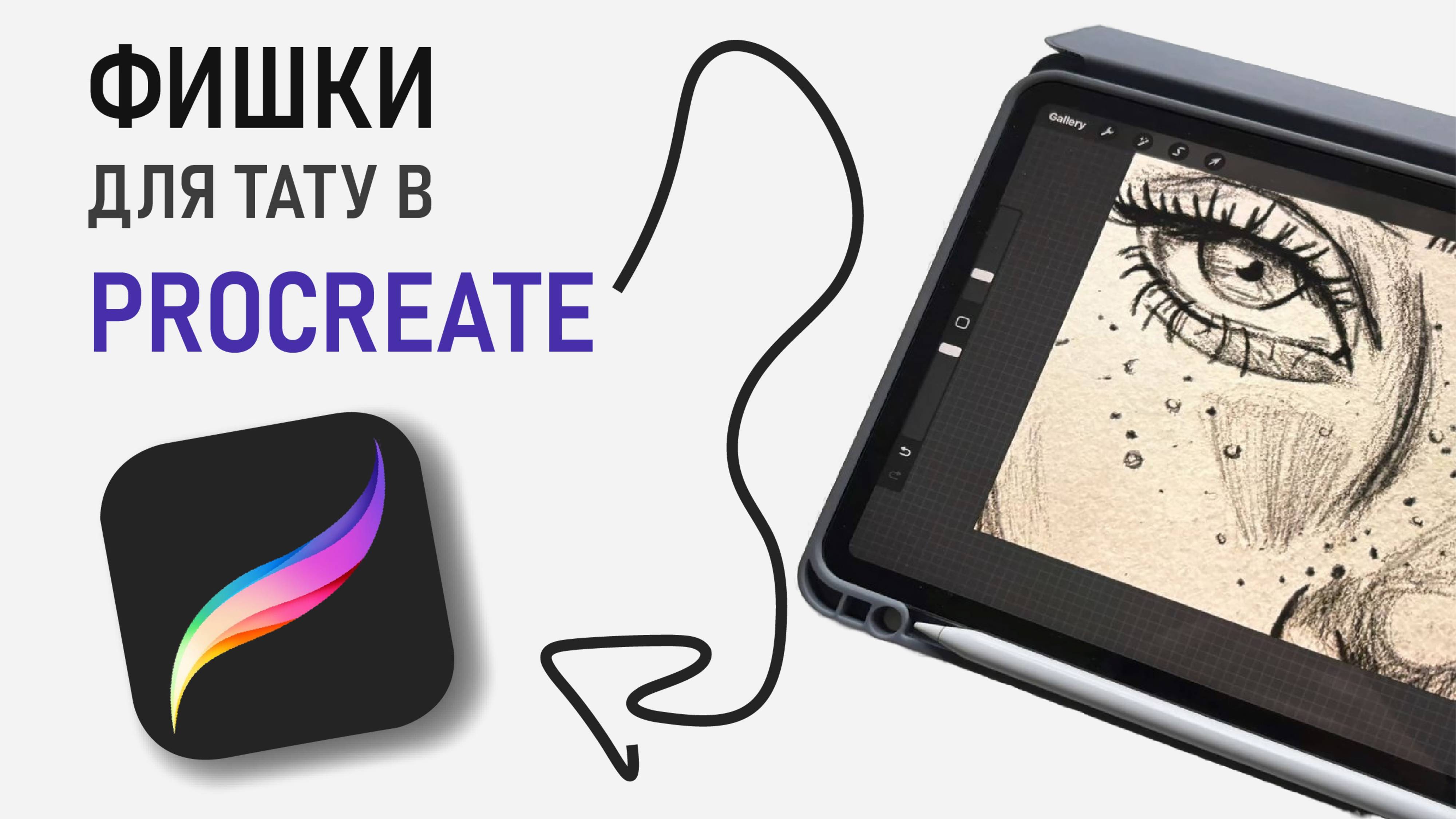 ТОП Фишек для тату в PROCREATE