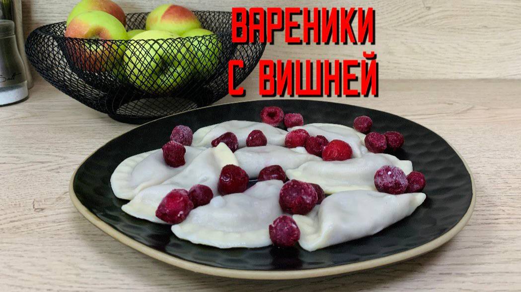 Вареники с вишней полуфабрикат замороженный Алидан 3 кг