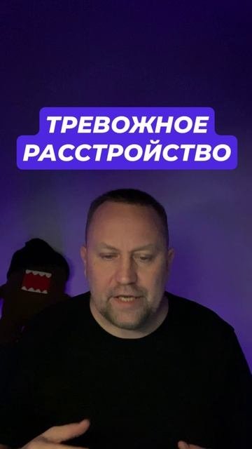 Тревожные мысли как избавиться от тревоги #тревога #паническиеатаки #тревожныемысли #всд #окр #гтр