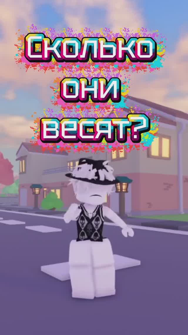 Сколько они весят?